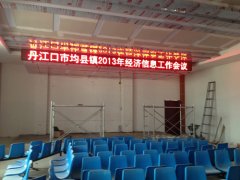 均縣鎮(zhèn)人民政府會(huì)議室單色LED電子屏